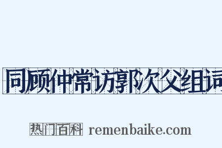 同顾仲常访郭次父组词是什么意思的图片
